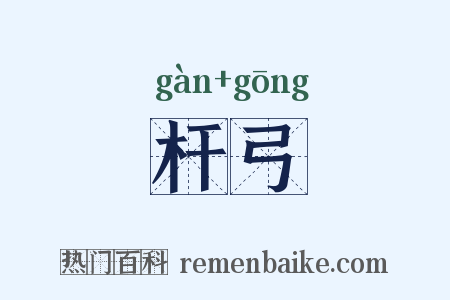 杆弓是什么意思的图片